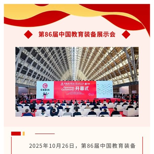 第86届中国教育装备展示会圆满结束