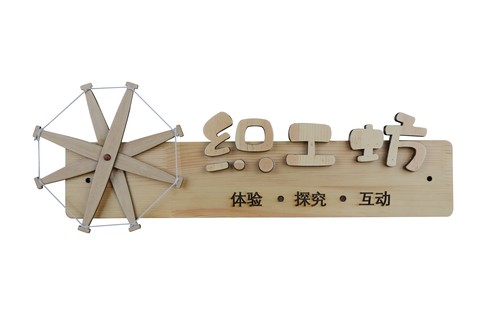 织工坊门牌_大宾美术