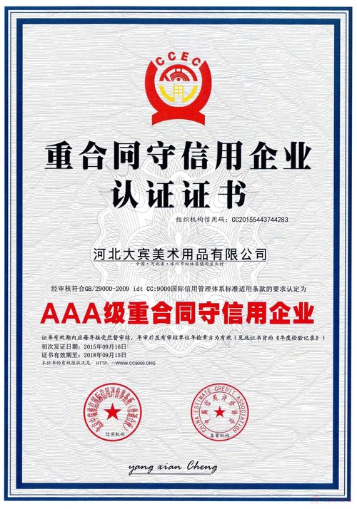 AAA重合同守信用荣誉证书