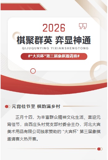 2026棋聚群英弈显神通：“大宾杯”第三届象棋邀请赛