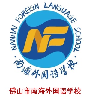 佛山市南海外国语学校